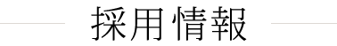 採用情報