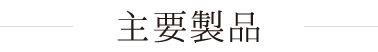 主要製品