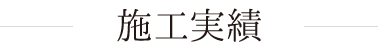施工実績