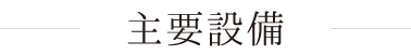 主要設備
